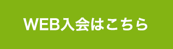 先行WEB入会はこちら