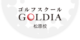 ゴルフスクール GOLDIA 松原校