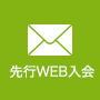 先行WEB入会