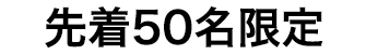 先着各100名限定