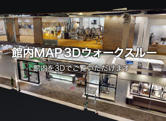 館内MAP 3Dウォークスルー