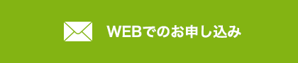 WEBでのお申込み