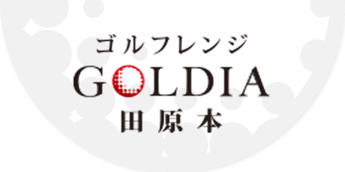 ゴルフレンジGOLDIA田原本