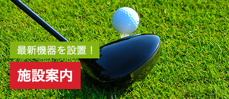 施設案内